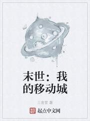 末世：我的移动城